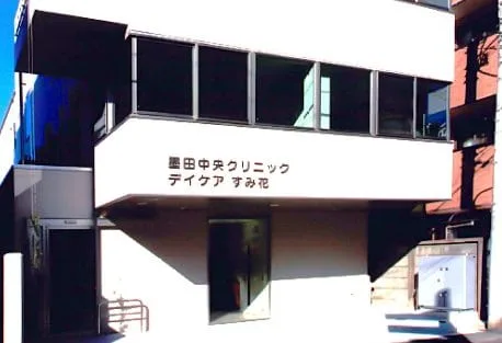 墨田中央クリニック　デイケアすみ花