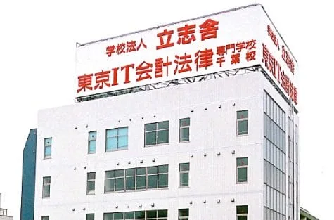 立志社　東京IT会計法律専門学校